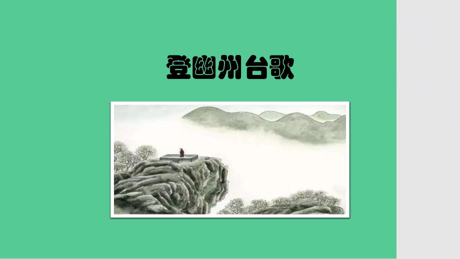 《登幽州台歌》 诗词鉴赏教学课件_第1页