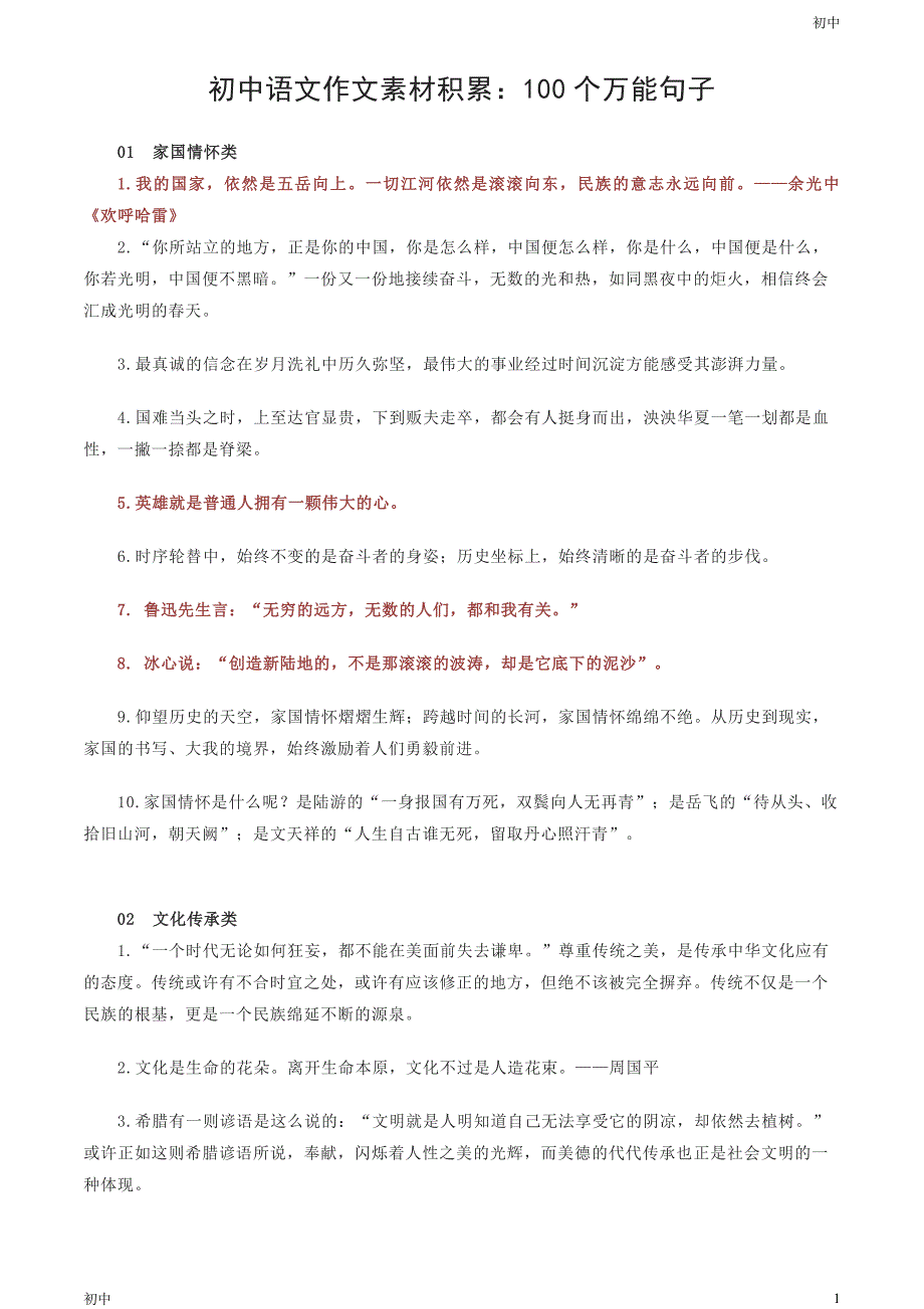 初中语文作文素材积累100个万能句子_第1页