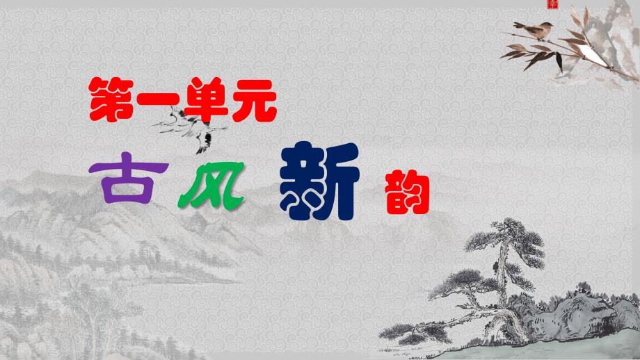 人音版音乐六年级下册-《关山月》课件_第1页