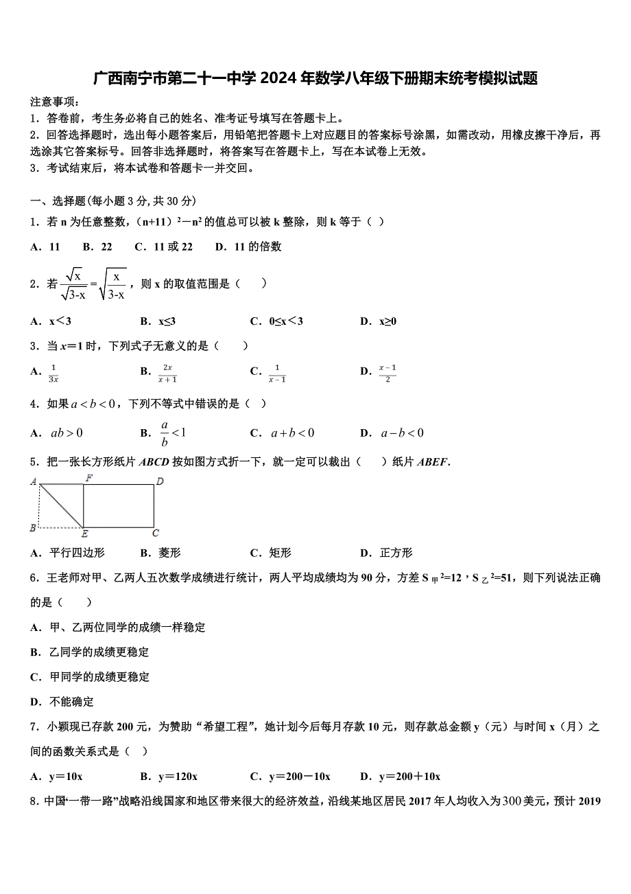 广西南宁市第二十一中学2024年数学八年级下册期末统考模拟试题含解析_第1页