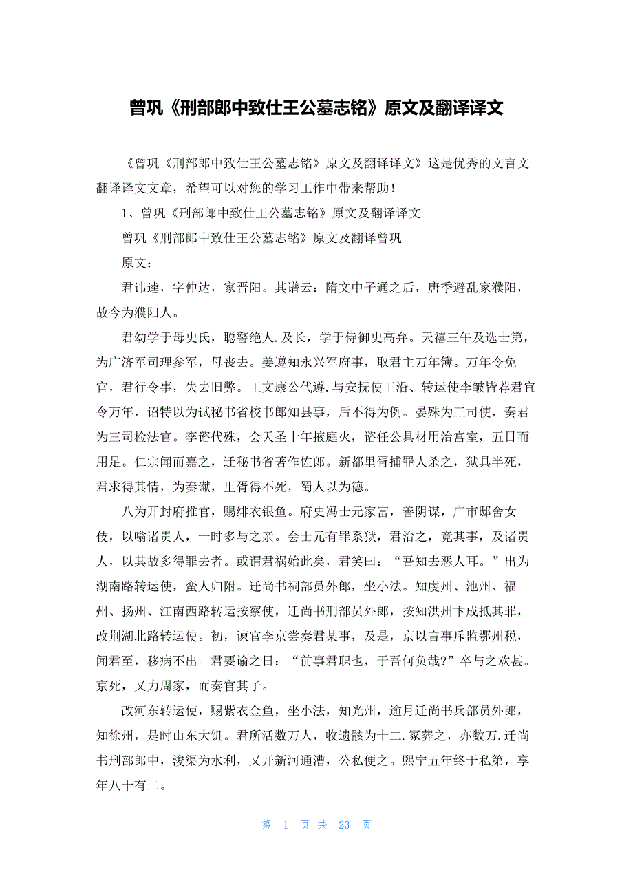 曾巩《刑部郎中致仕王公墓志铭》原文及翻译译文_第1页