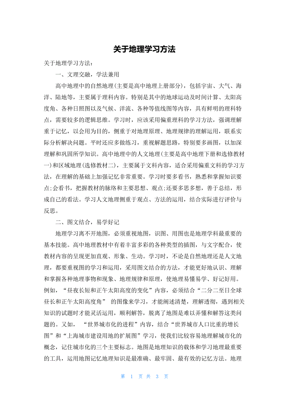 关于地理学习方法_第1页