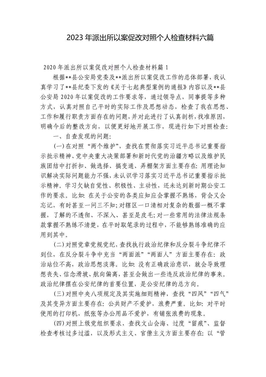 2023年派出所以案促改对照个人检查材料六篇_第1页