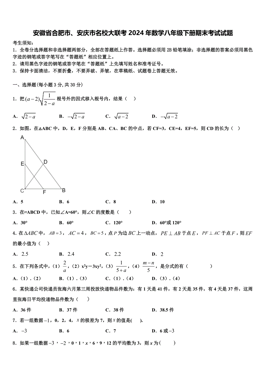 安徽省合肥市、安庆市名校大联考2024年数学八年级下册期末考试试题含解析_第1页