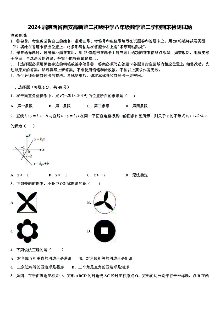 2024届陕西省西安高新第二初级中学八年级数学第二学期期末检测试题含解析_第1页