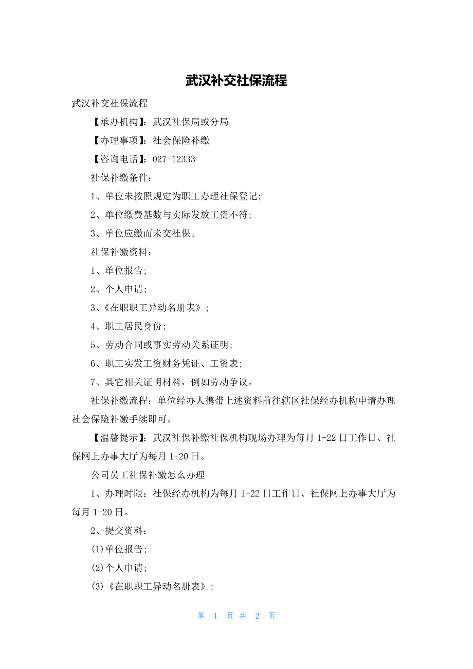 武汉补交社保流程_第1页