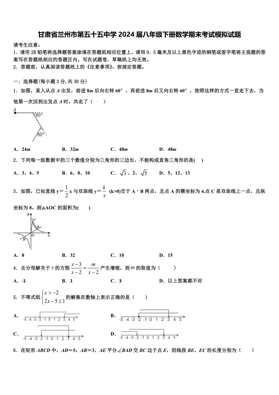 甘肃省兰州市第五十五中学2024届八年级下册数学期末考试模拟试题含解析_第1页
