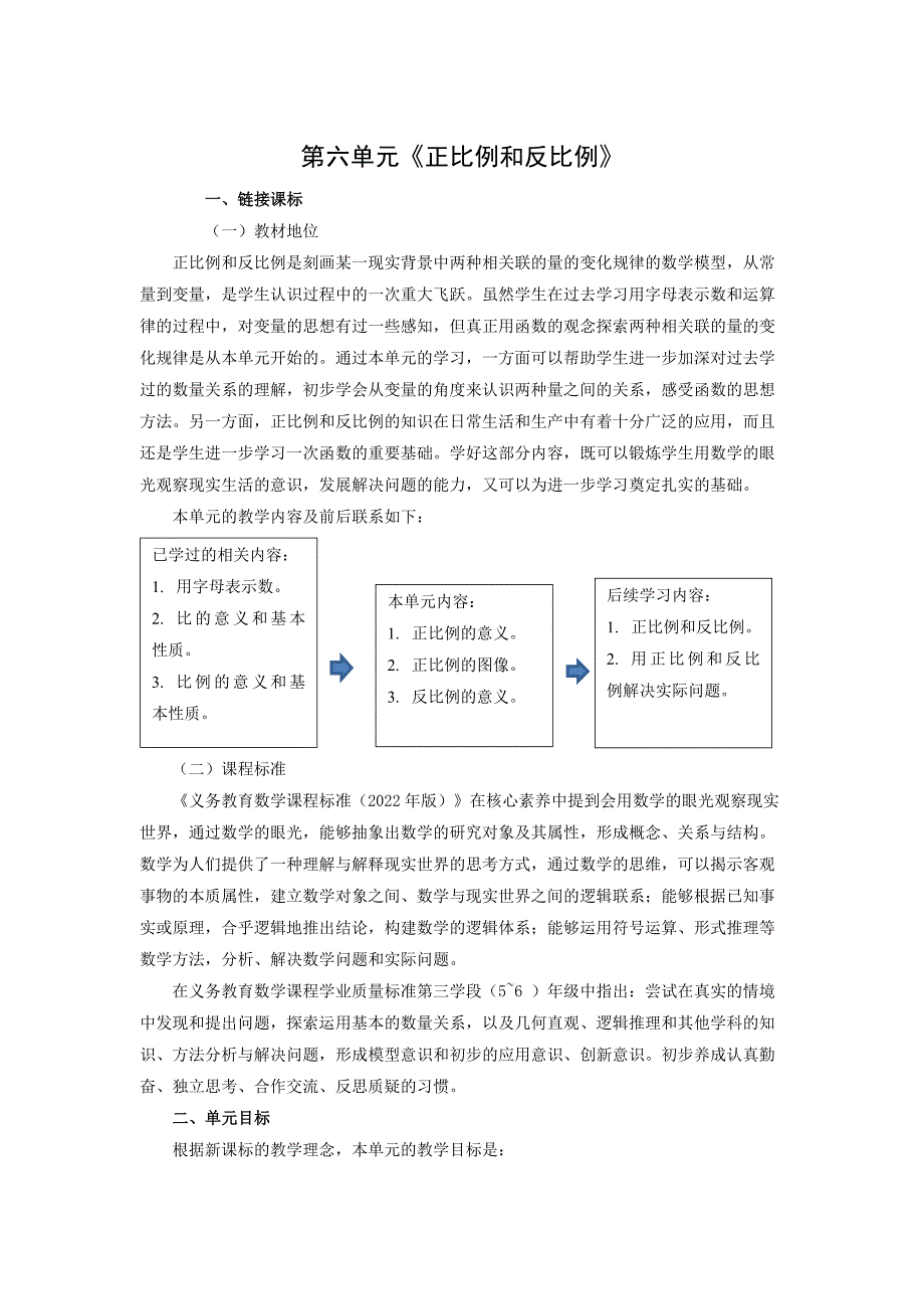 第六单元《正比例和反比例》 大单元教学解读六年级数学下册 苏教版_第1页