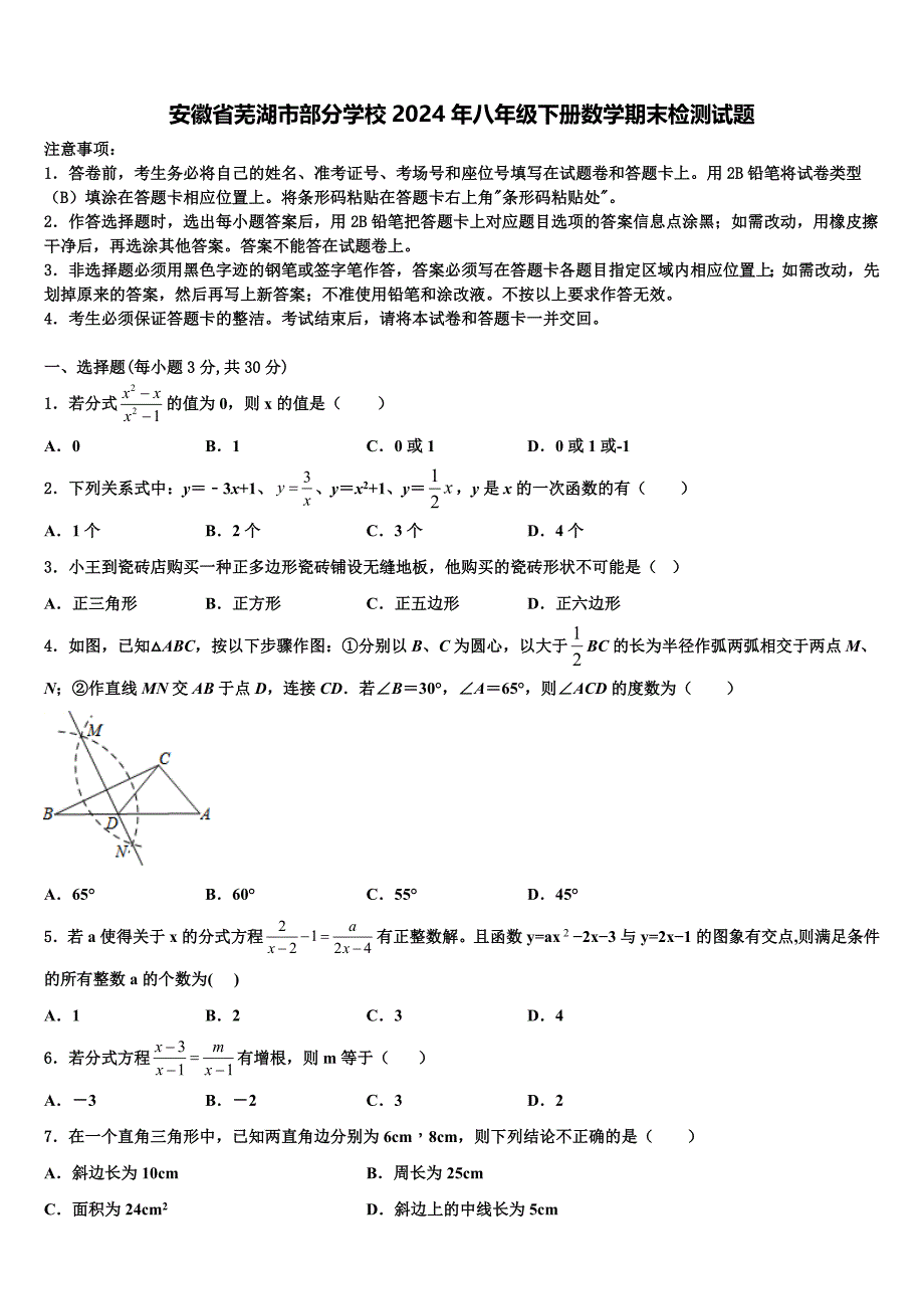 安徽省芜湖市部分学校2024年八年级下册数学期末检测试题含解析_第1页