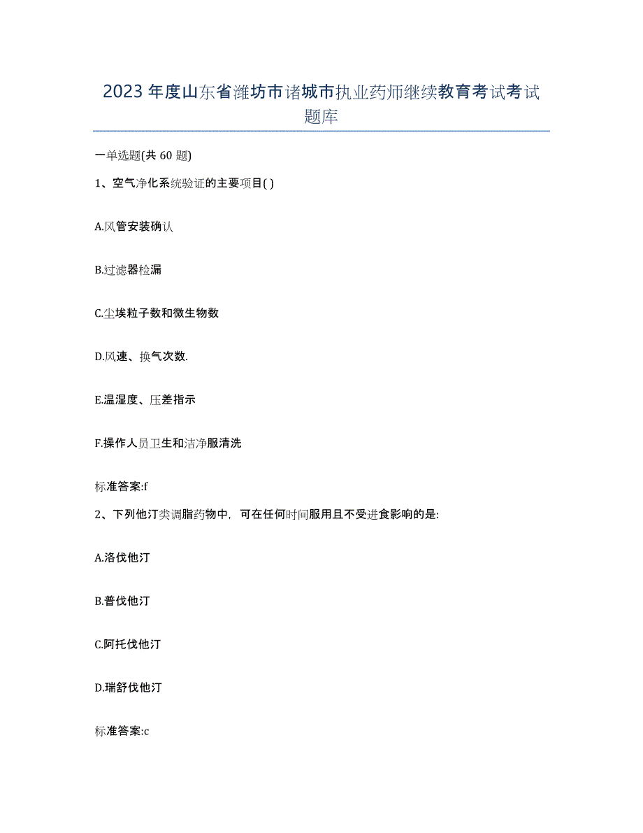 2023年度山东省潍坊市诸城市执业药师继续教育考试考试题库_第1页