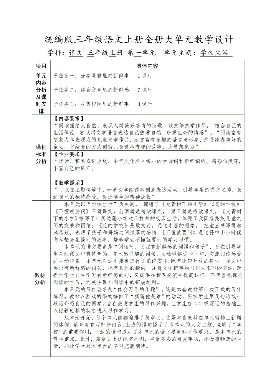 统编版三年级语文上册全册大单元教学设计学程_第1页