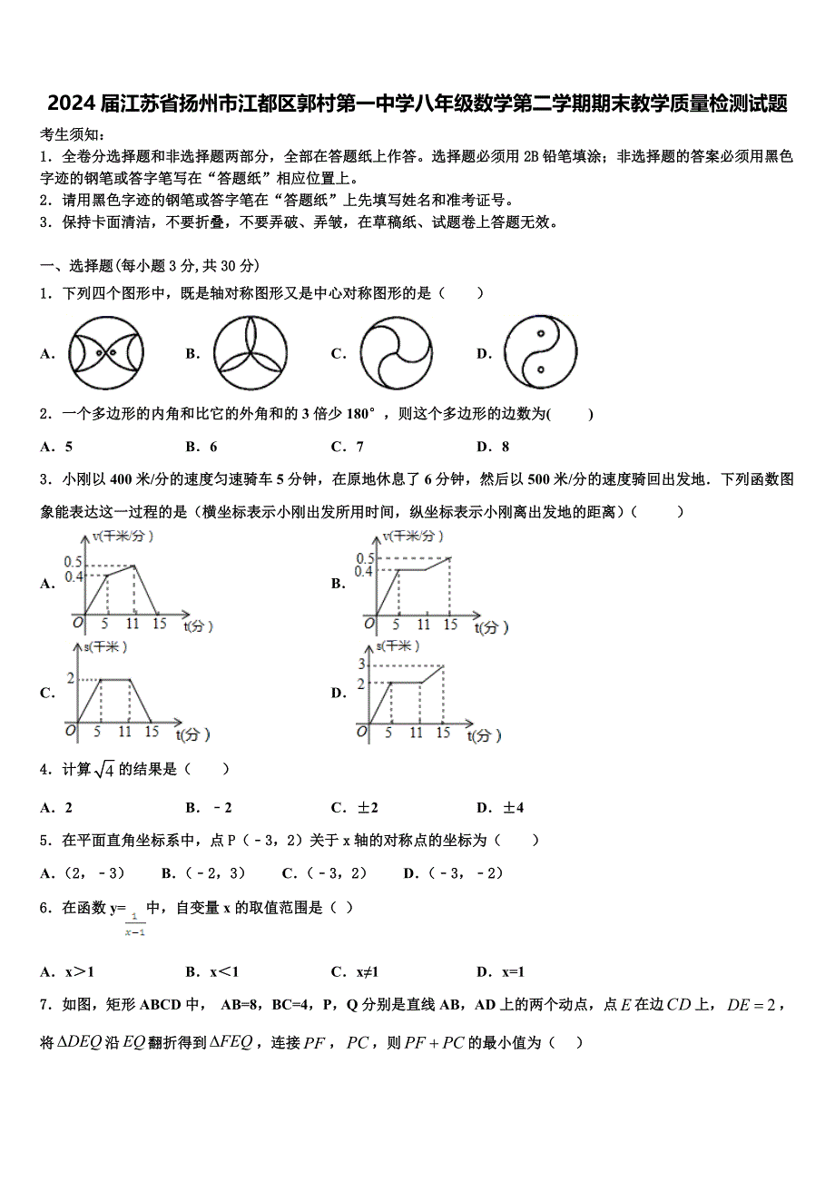2024届江苏省扬州市江都区郭村第一中学八年级数学第二学期期末教学质量检测试题含解析_第1页