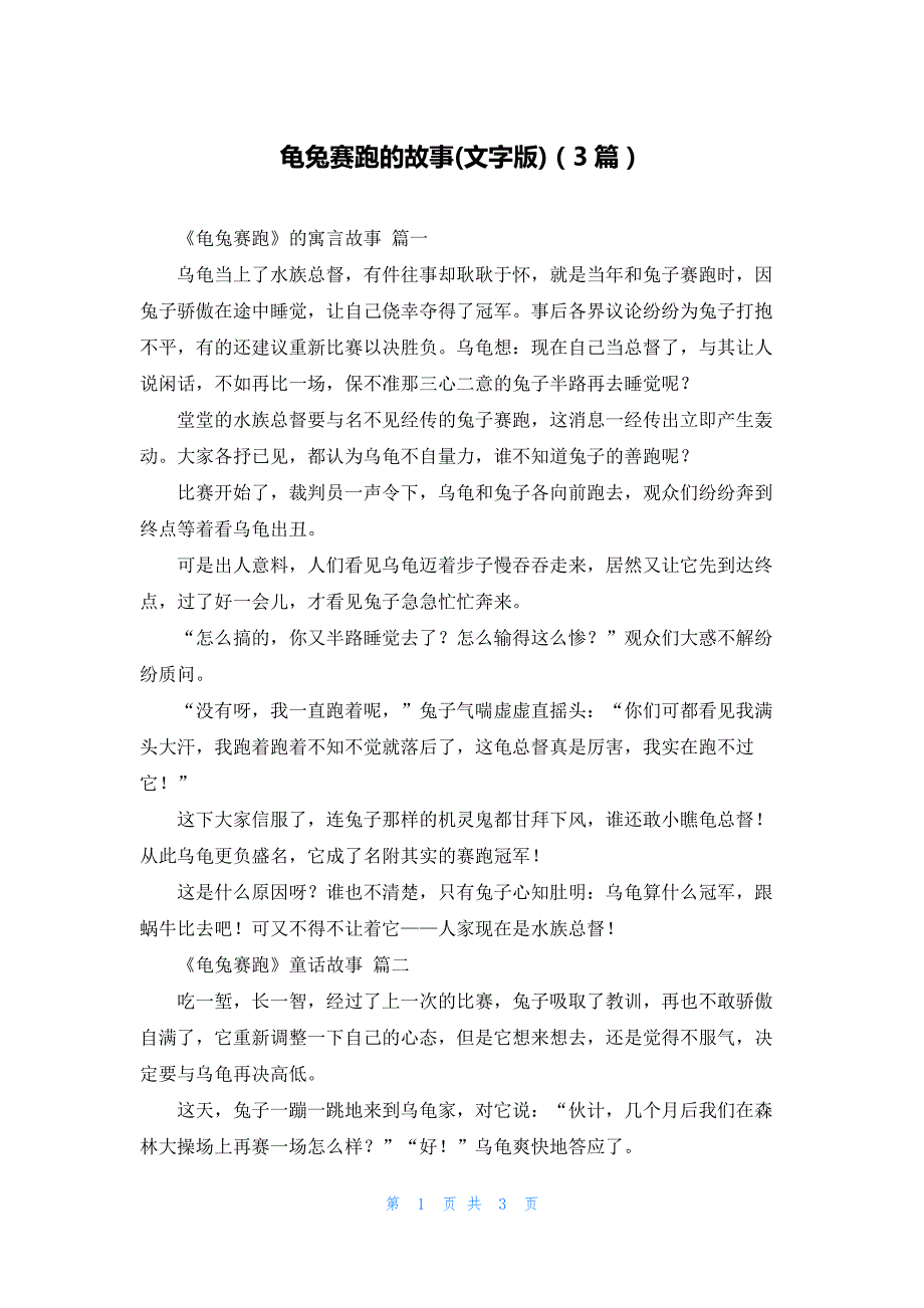 龟兔赛跑的故事(文字版)（3篇）_第1页