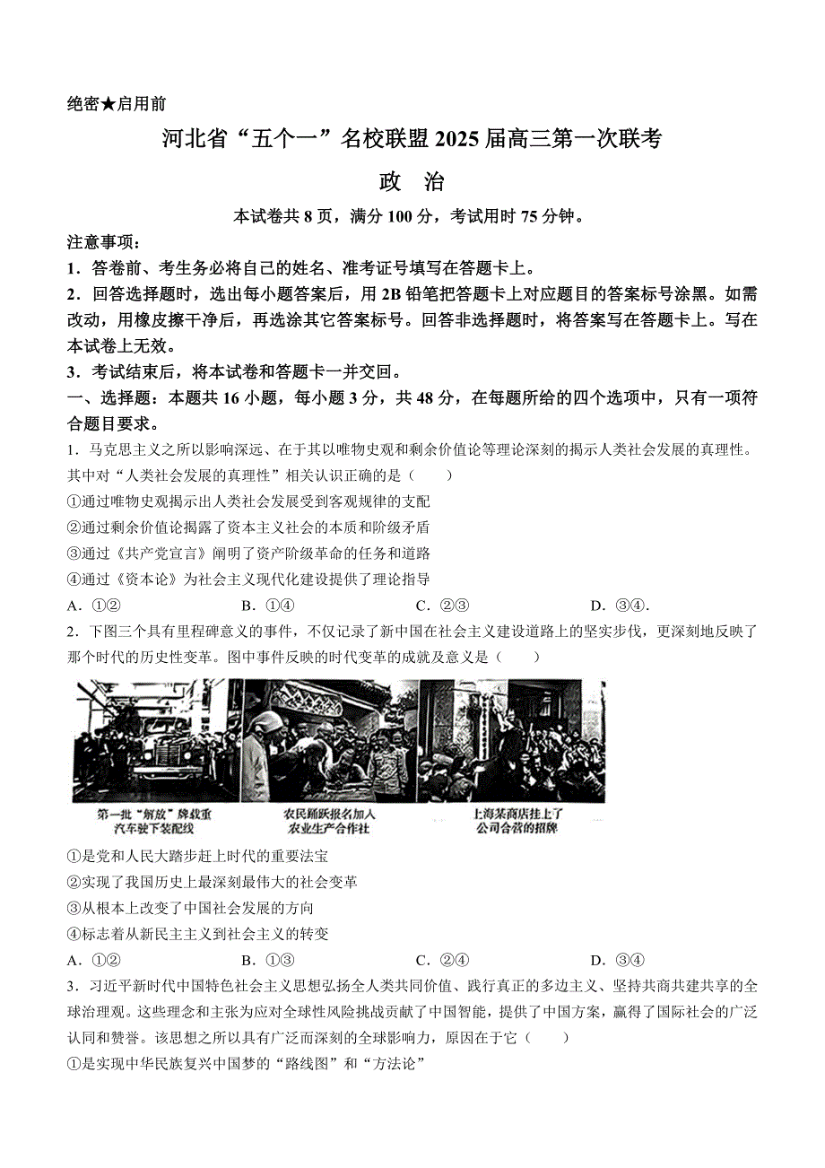 河北省“五个一”名校联盟2025届高三上学期第一次联考政治试卷 Word版含解析_第1页