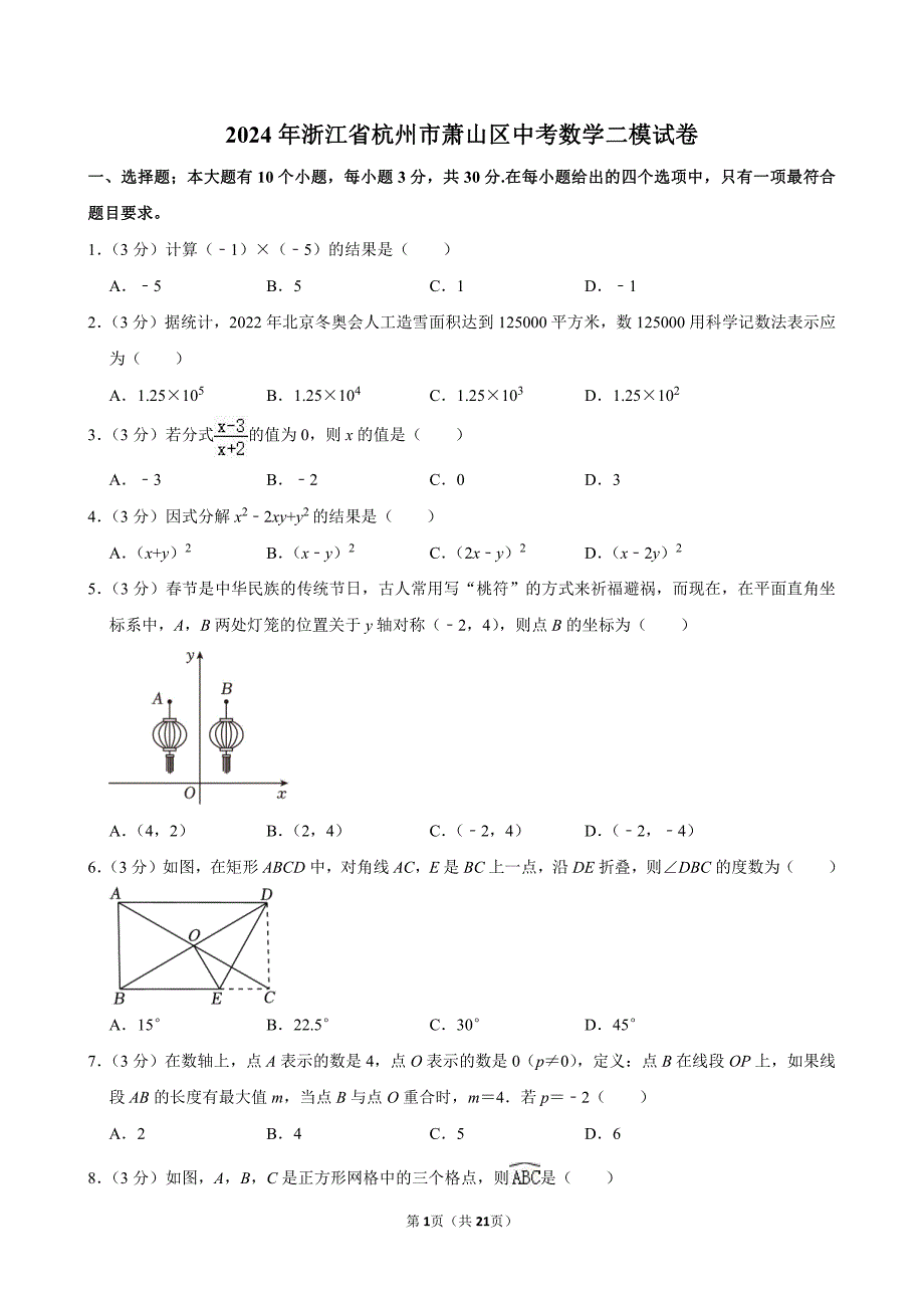 2024年浙江省杭州市萧山区中考数学二模试卷_第1页