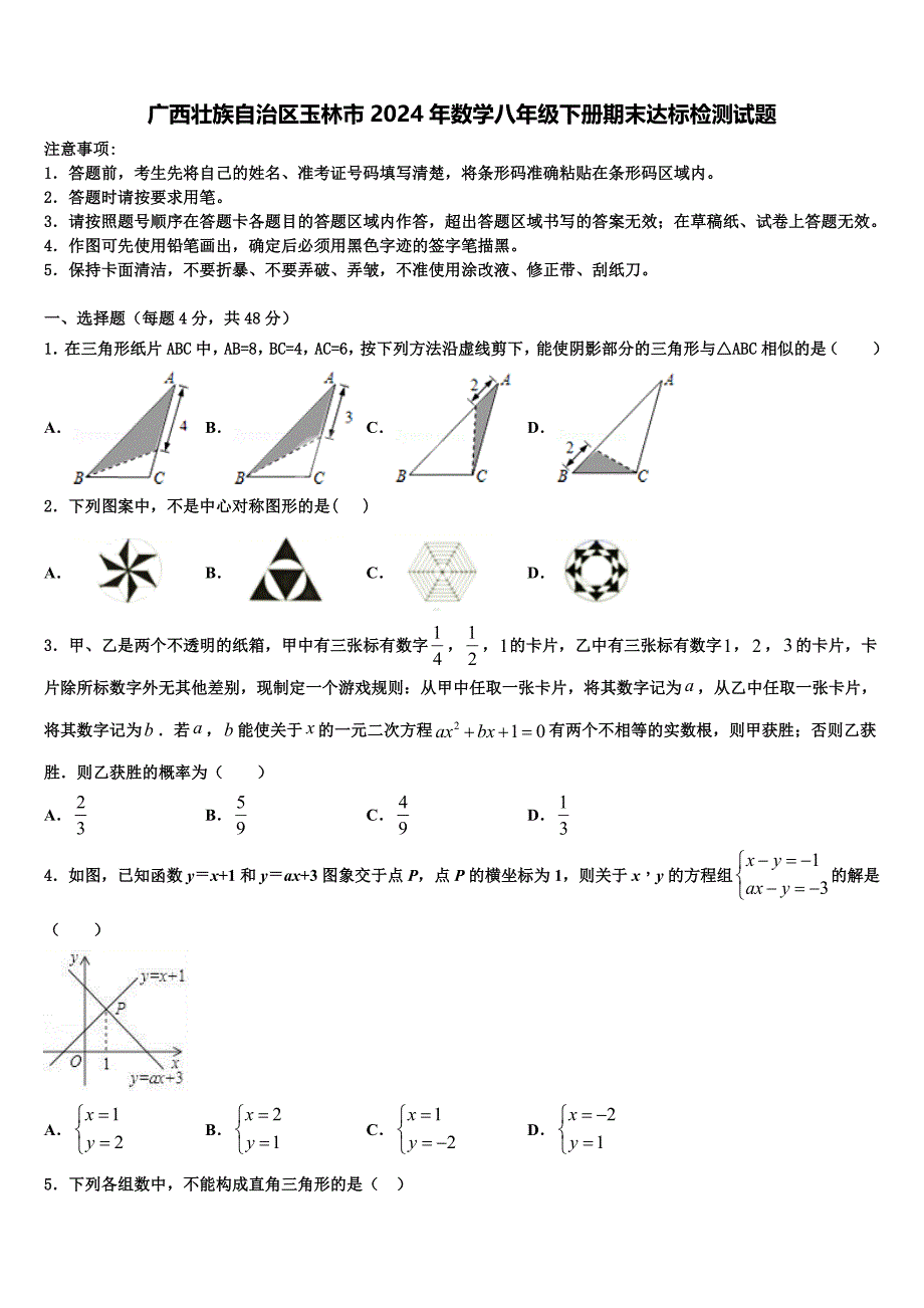 广西壮族自治区玉林市2024年数学八年级下册期末达标检测试题含解析_第1页