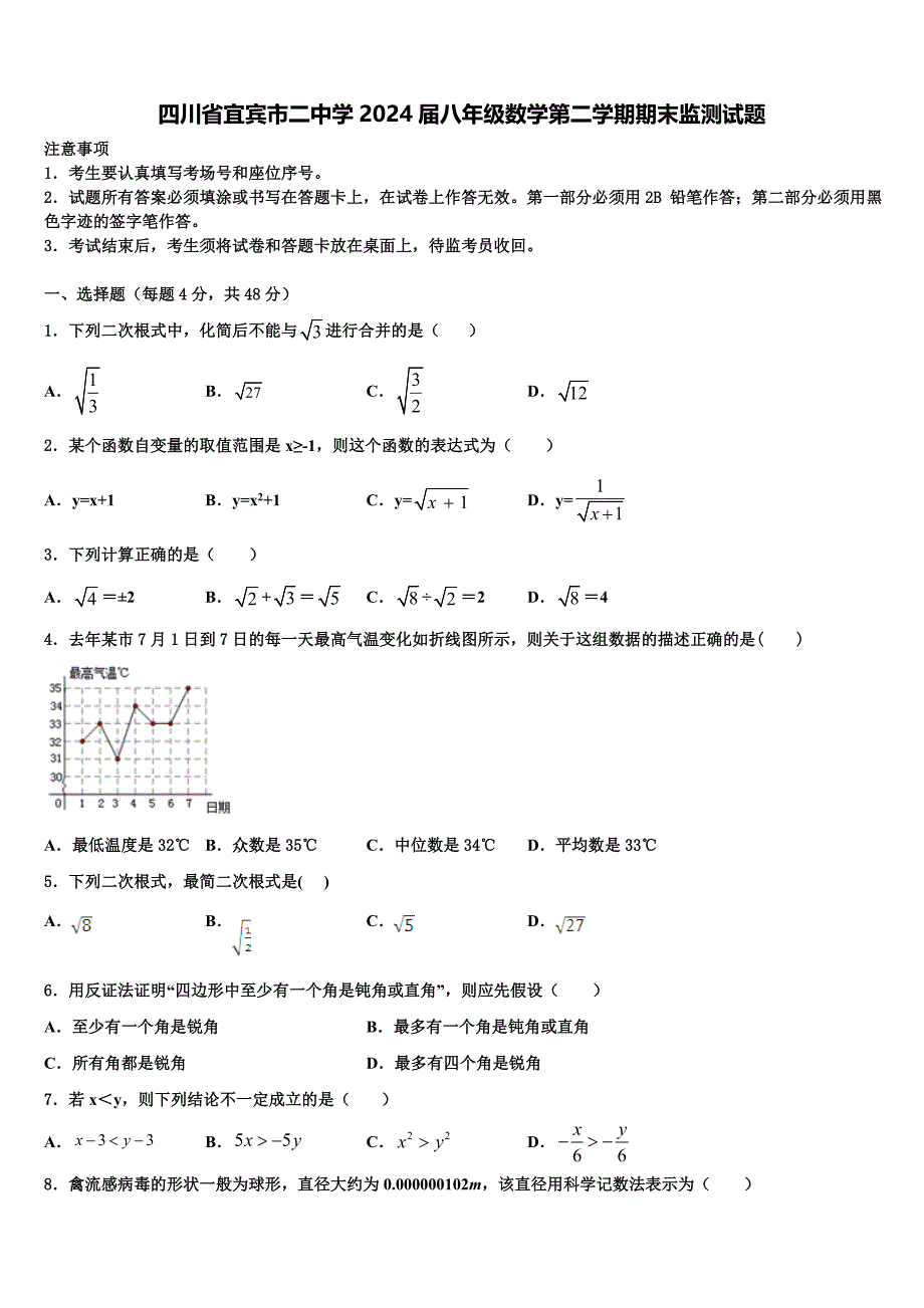 四川省宜宾市二中学2024届八年级数学第二学期期末监测试题含解析_第1页