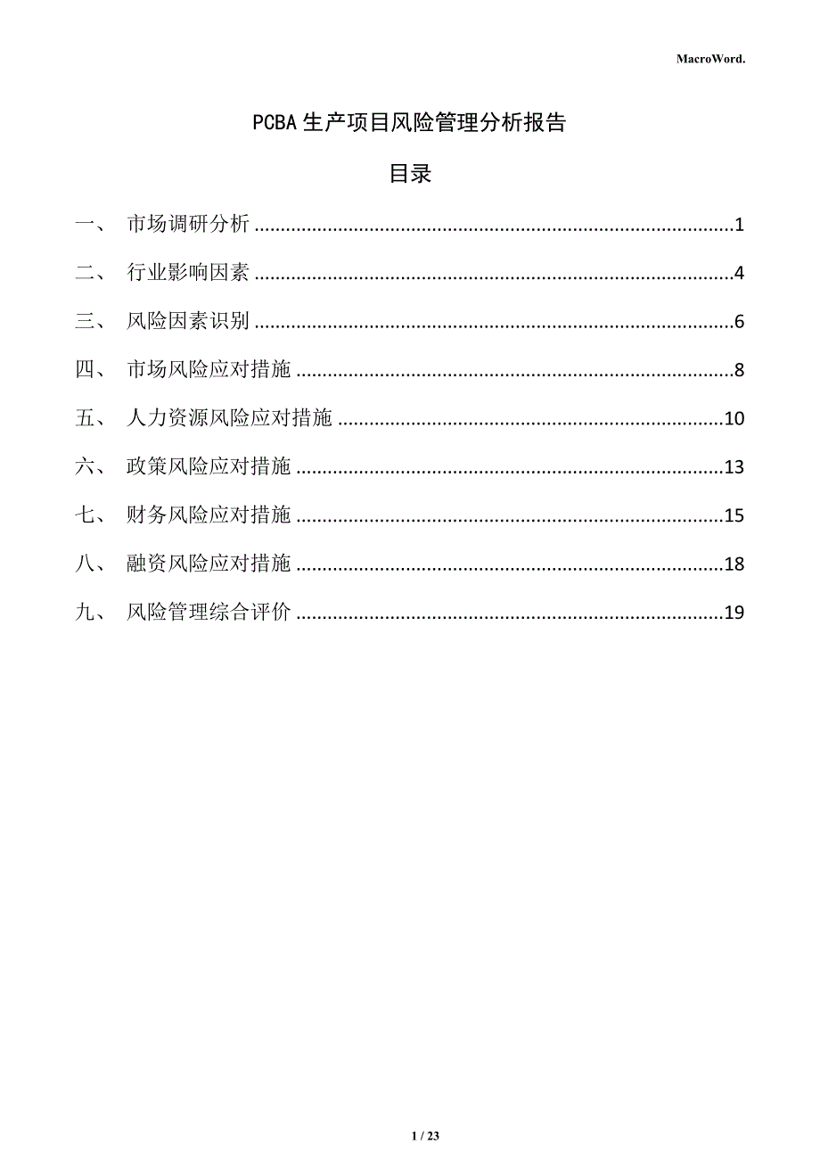 PCBA生产项目风险管理分析报告_第1页