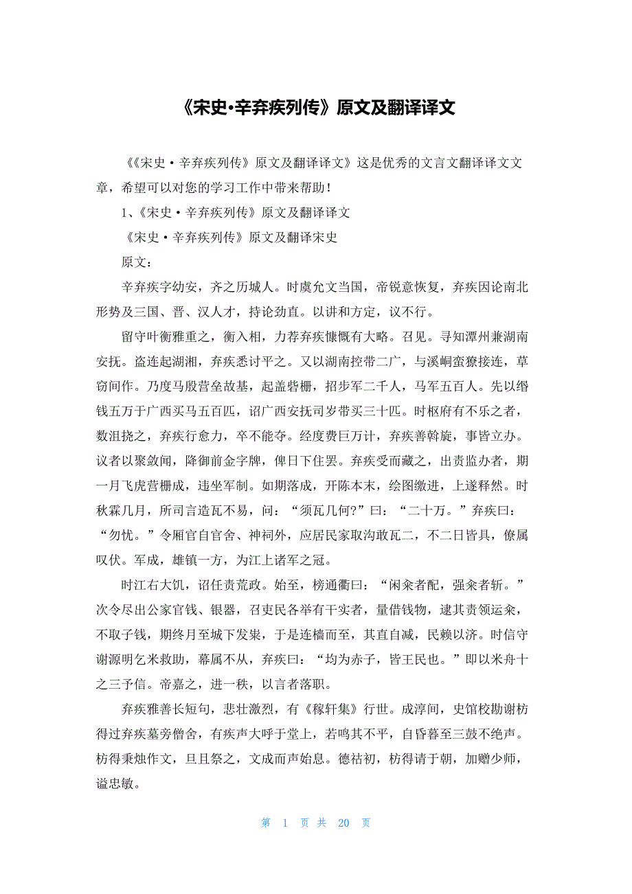 《宋史·辛弃疾列传》原文及翻译译文_第1页