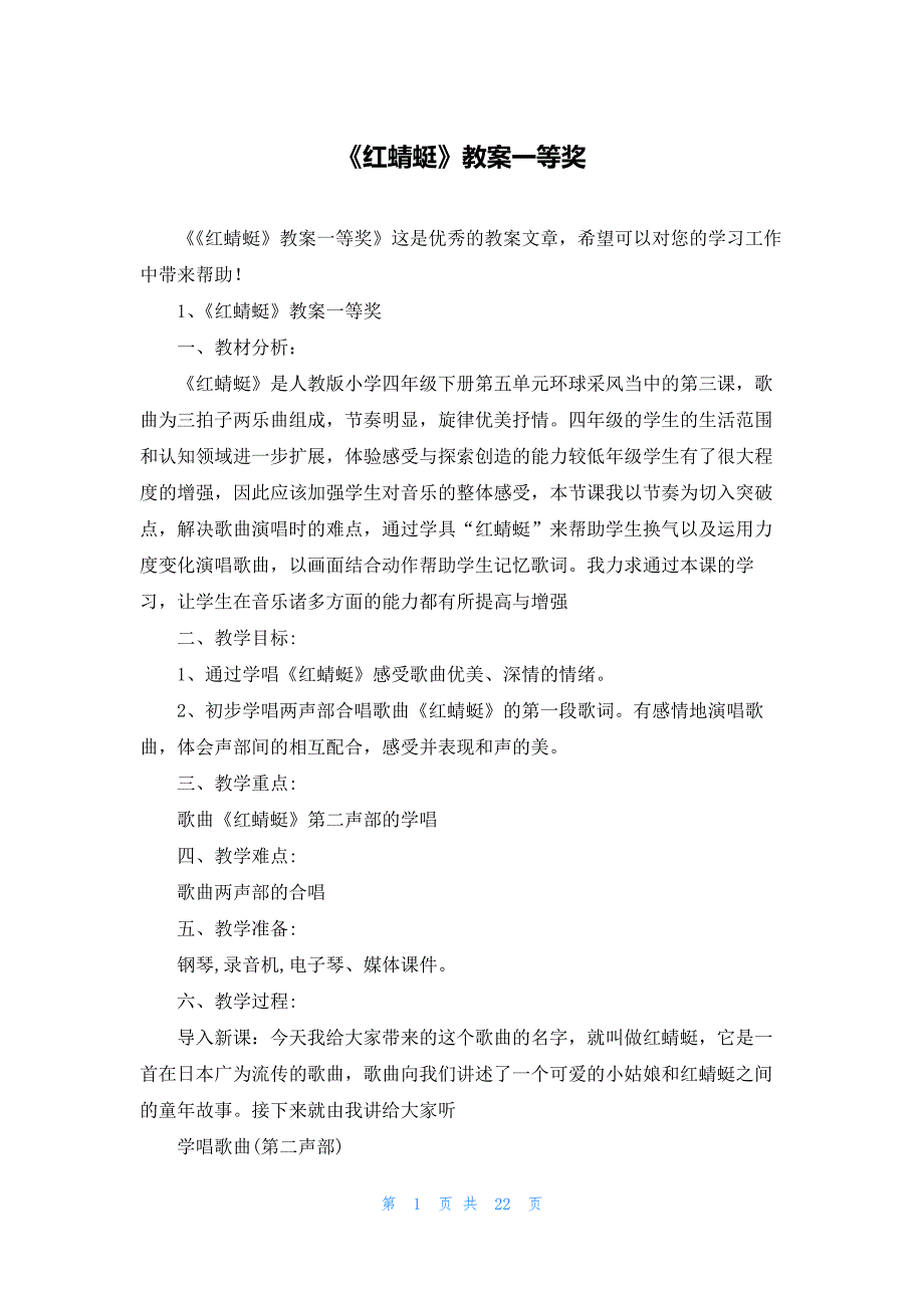 《红蜻蜓》教案一等奖_第1页