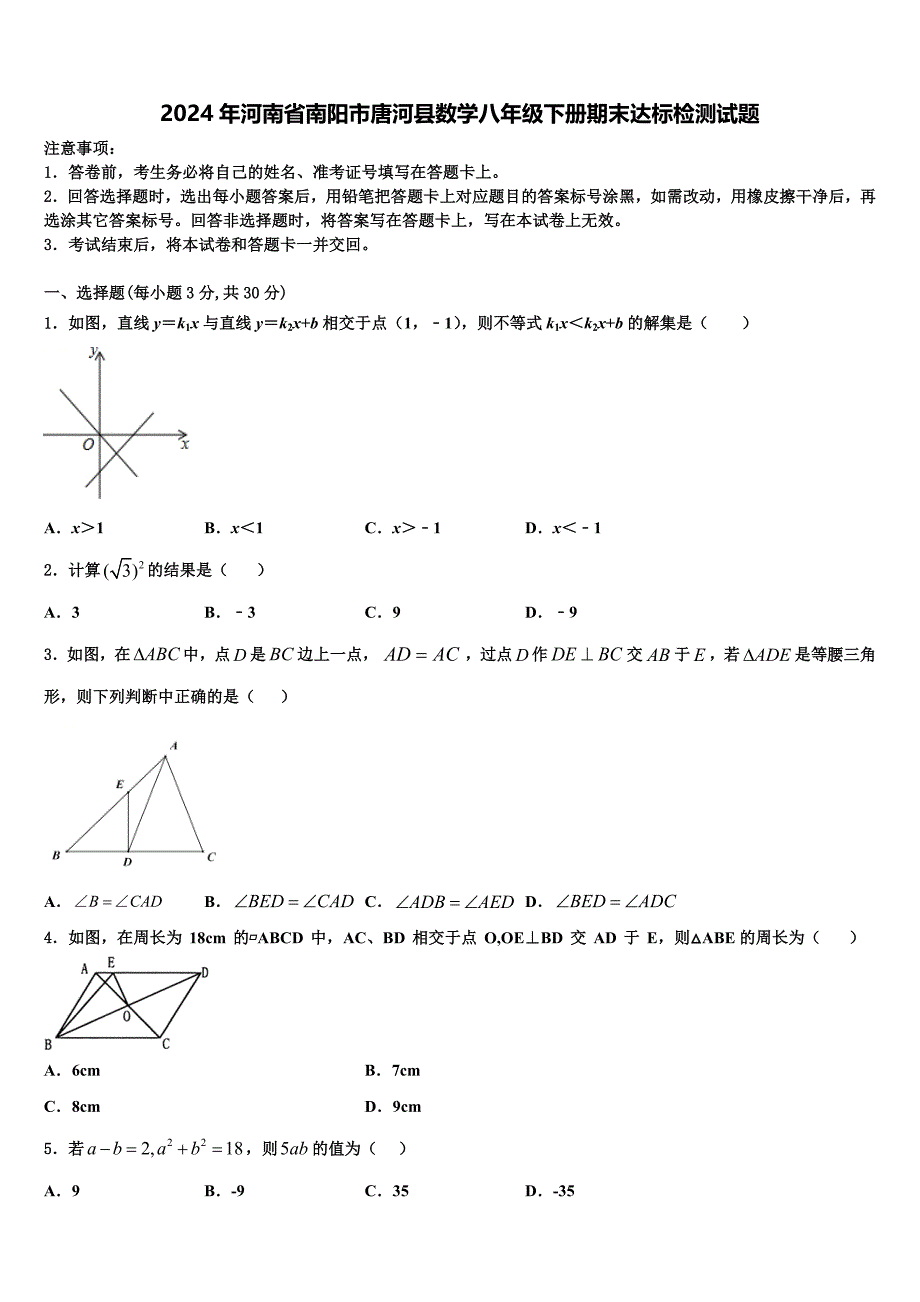 2024年河南省南阳市唐河县数学八年级下册期末达标检测试题含解析_第1页