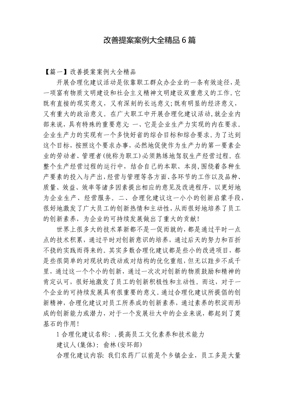改善提案案例大全精品6篇_第1页