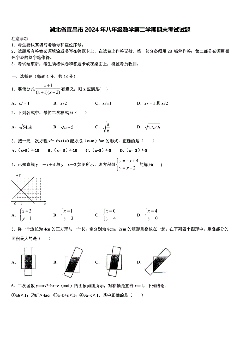 湖北省宜昌市2024年八年级数学第二学期期末考试试题含解析_第1页