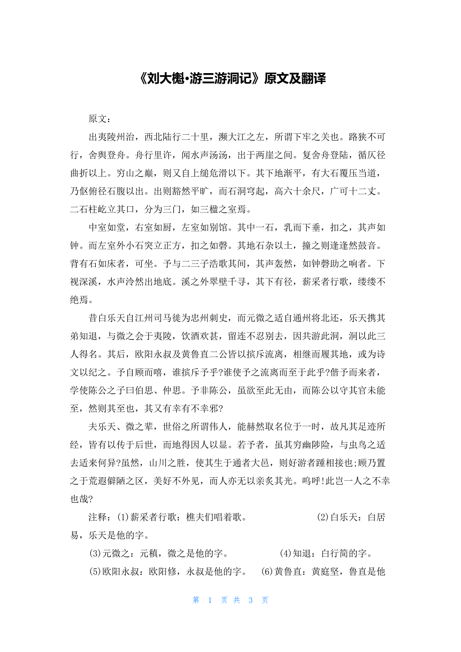 《刘大櫆游三游洞记》原文及翻译_第1页