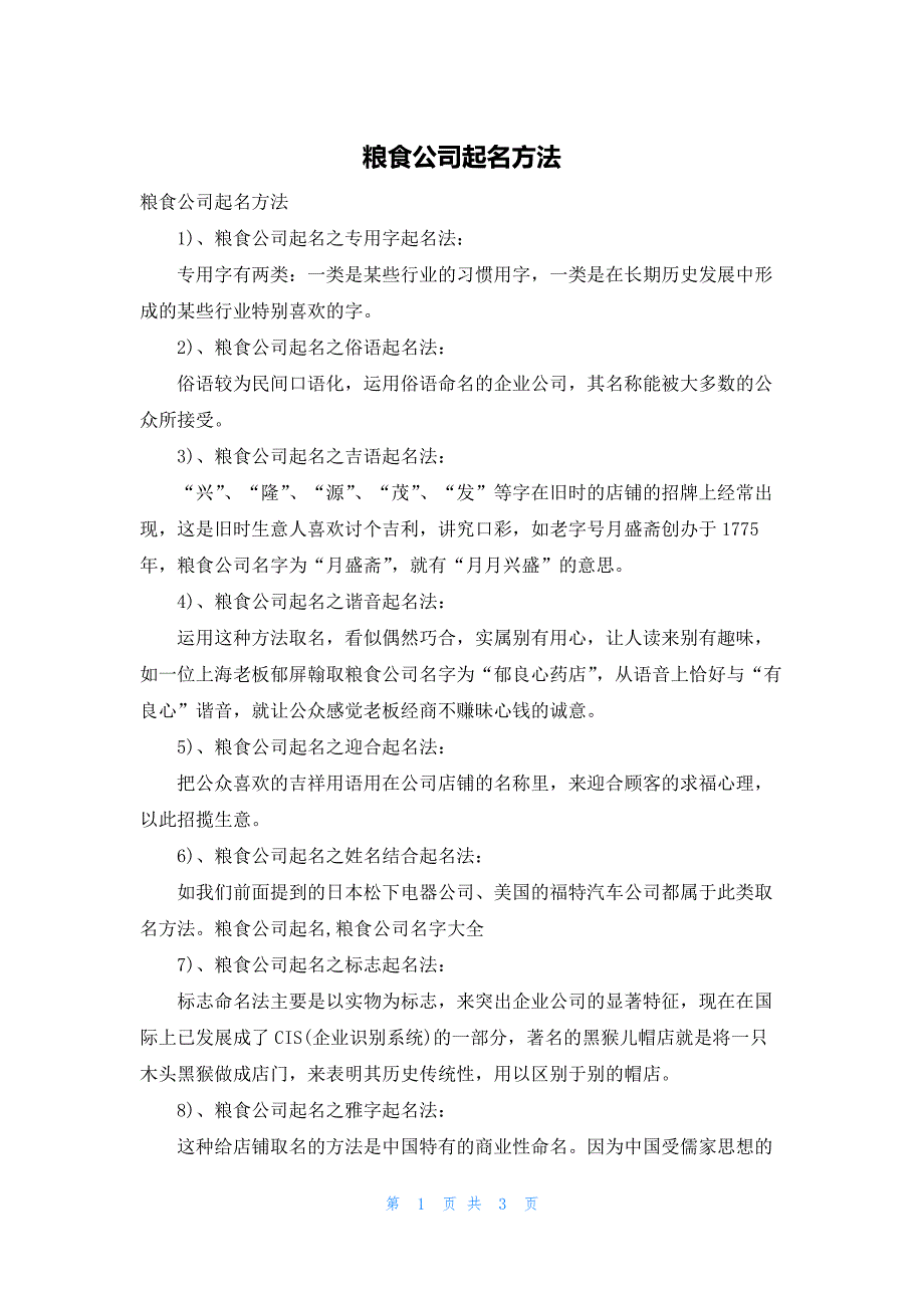 粮食公司起名方法_第1页