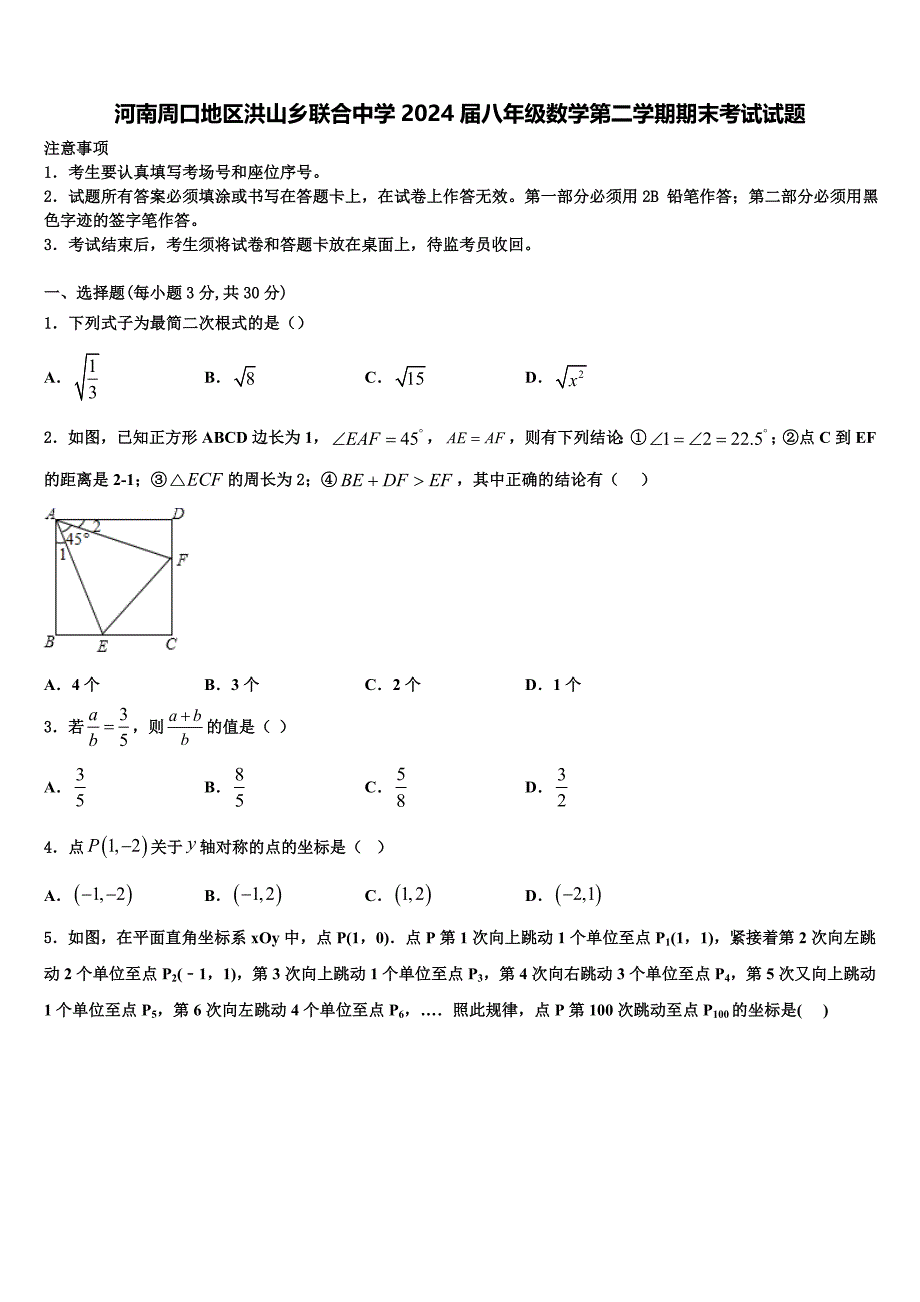 河南周口地区洪山乡联合中学2024届八年级数学第二学期期末考试试题含解析_第1页