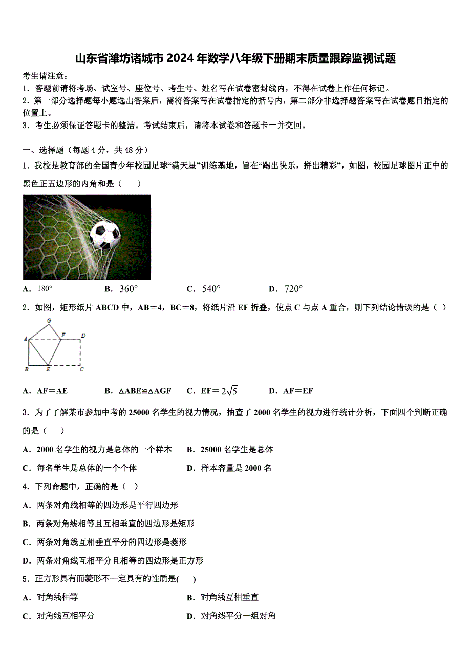 山东省潍坊诸城市2024年数学八年级下册期末质量跟踪监视试题含解析_第1页