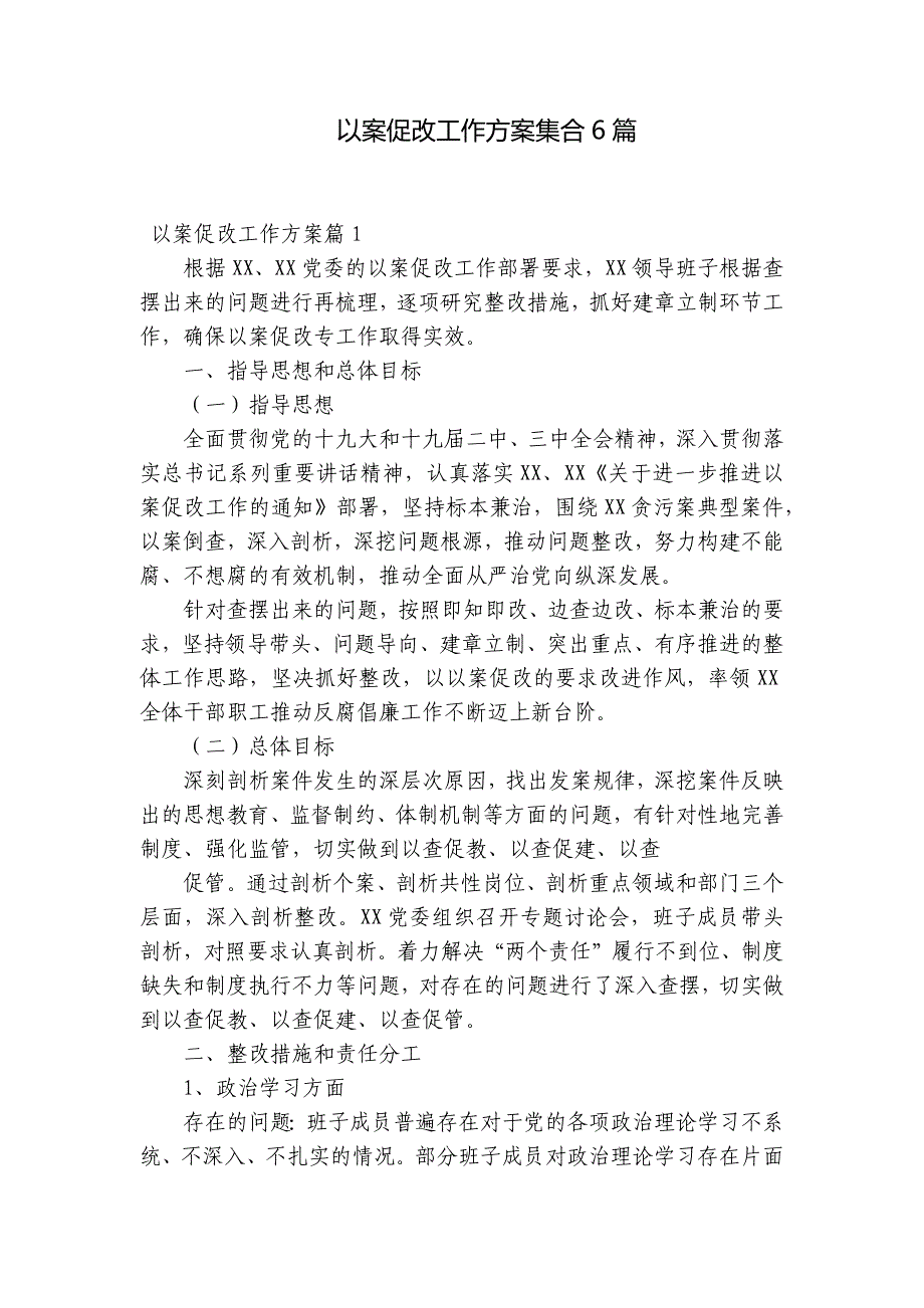 以案促改工作方案集合6篇_第1页