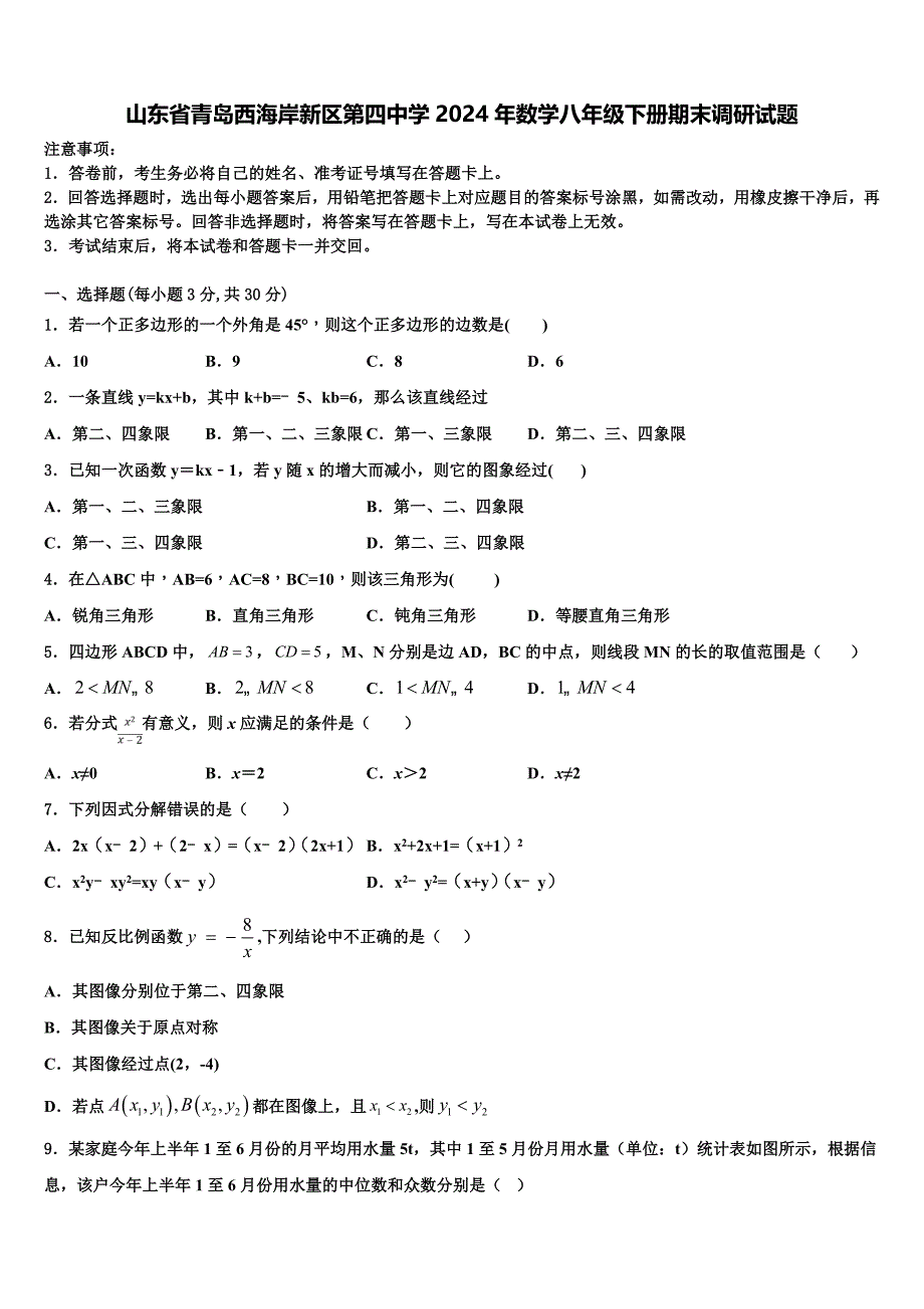 山东省青岛西海岸新区第四中学2024年数学八年级下册期末调研试题含解析_第1页