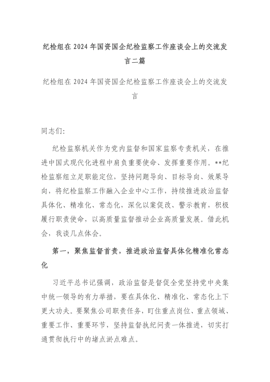 纪检组在2024年国资国企纪检监察工作座谈会上的交流发言二篇_第1页