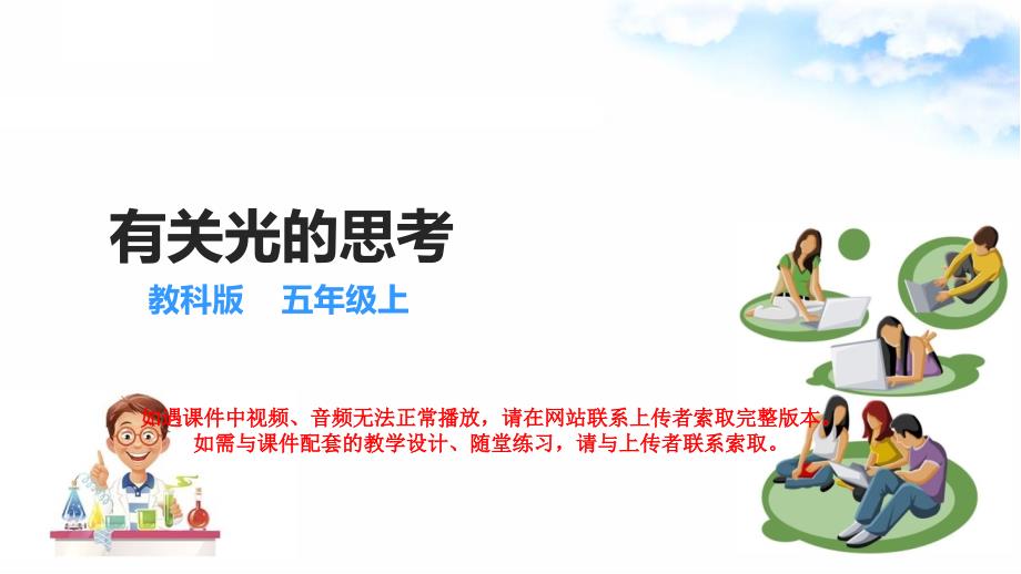 教科版五年级上册科学第一单元光教学课件_第1页