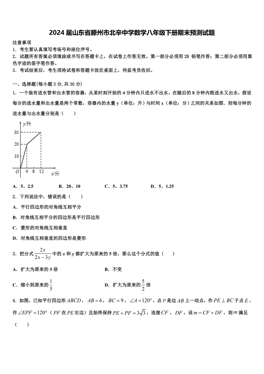 2024届山东省滕州市北辛中学数学八年级下册期末预测试题含解析_第1页