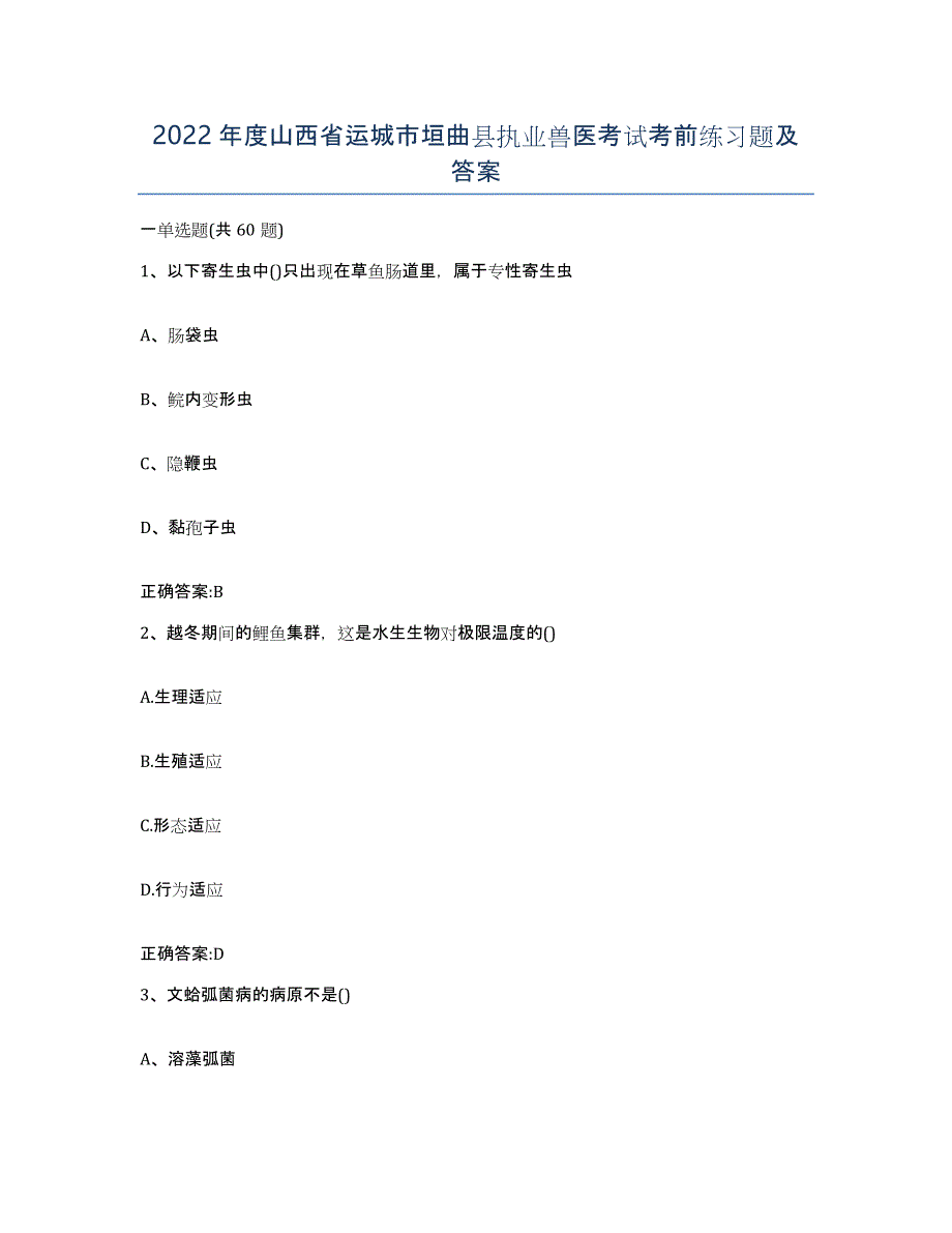 2022年度山西省运城市垣曲县执业兽医考试考前练习题及答案_第1页