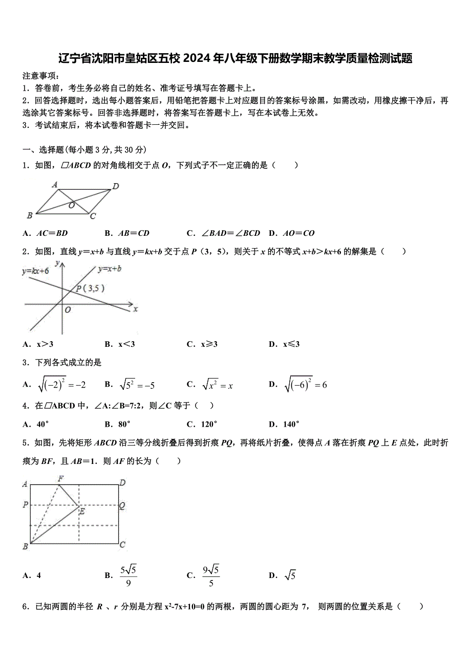辽宁省沈阳市皇姑区五校2024年八年级下册数学期末教学质量检测试题含解析_第1页