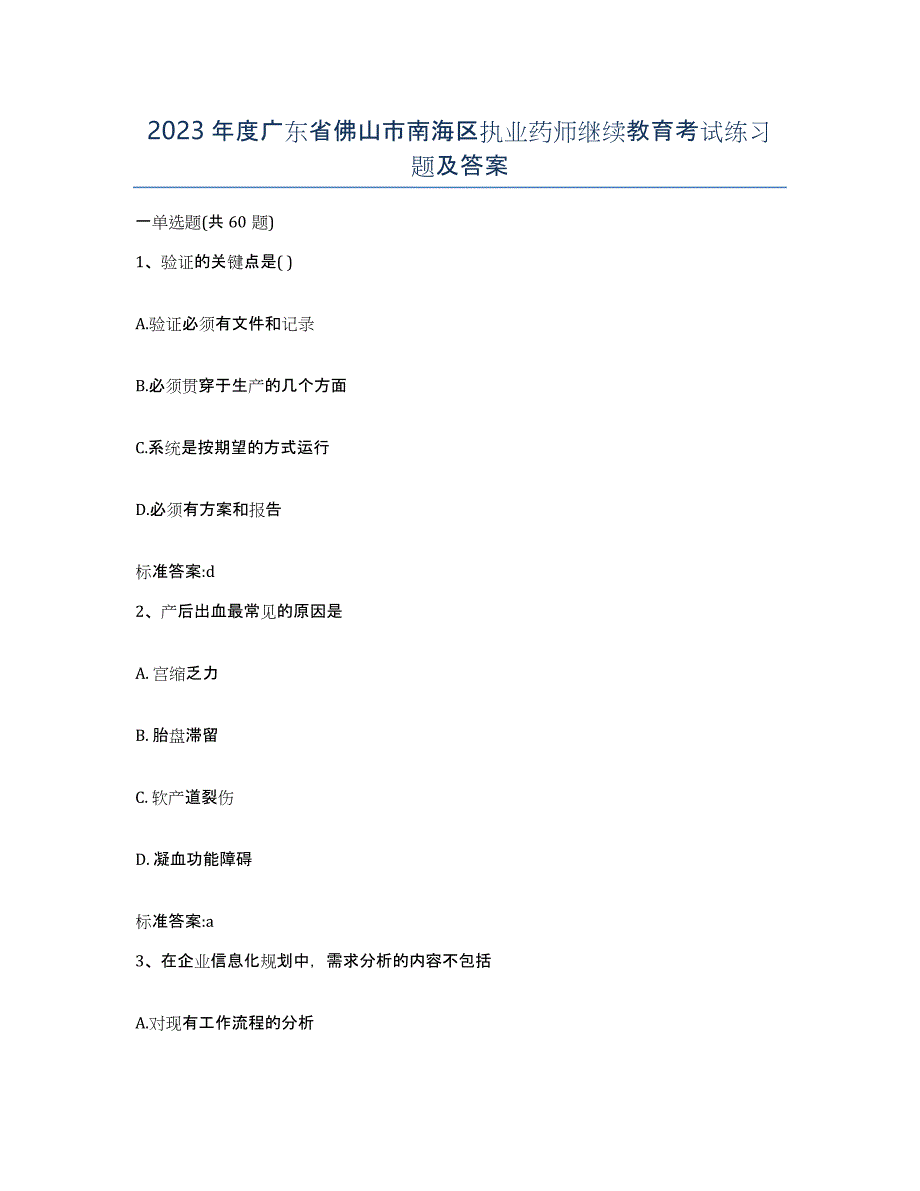 2023年度广东省佛山市南海区执业药师继续教育考试练习题及答案_第1页