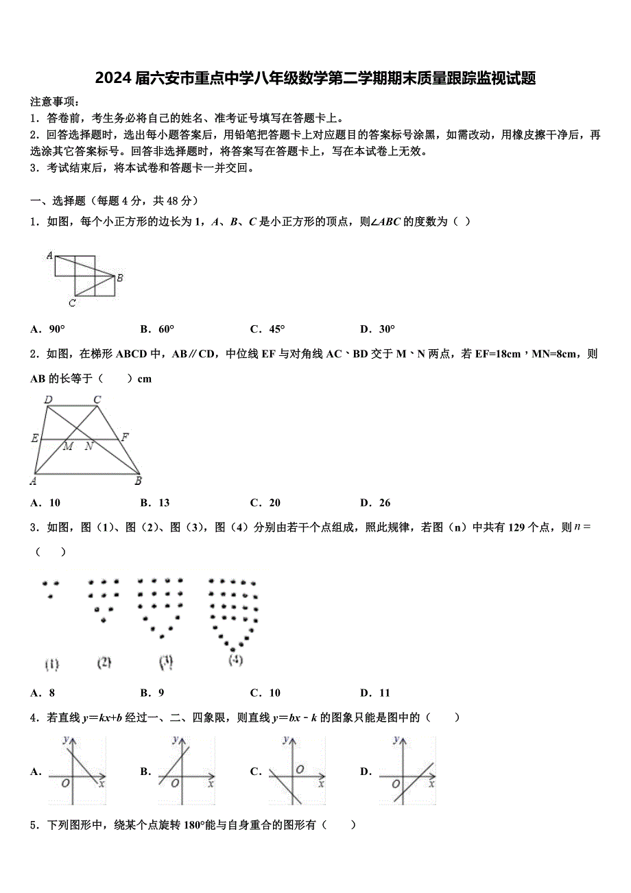2024届六安市重点中学八年级数学第二学期期末质量跟踪监视试题含解析_第1页