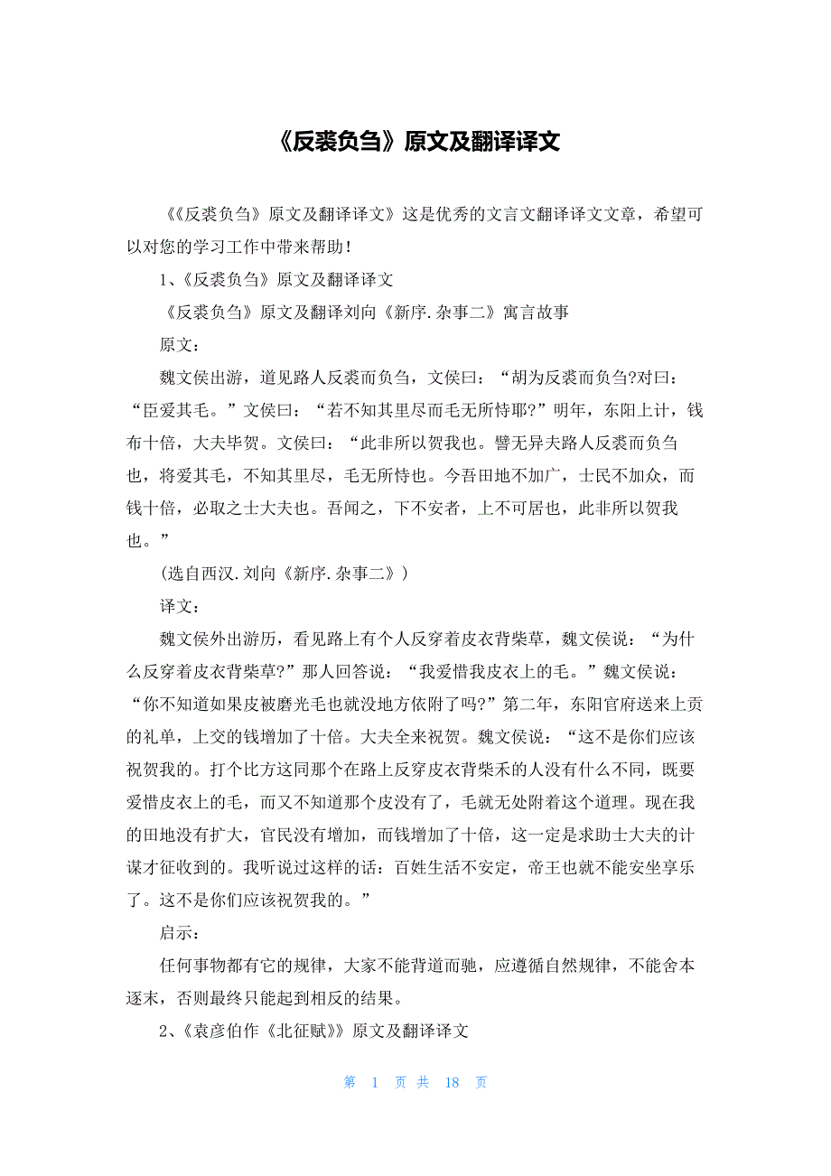 《反裘负刍》原文及翻译译文_第1页