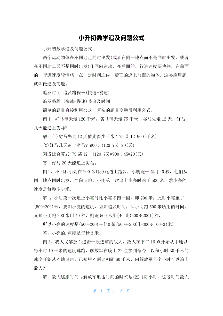 小升初数学追及问题公式_第1页
