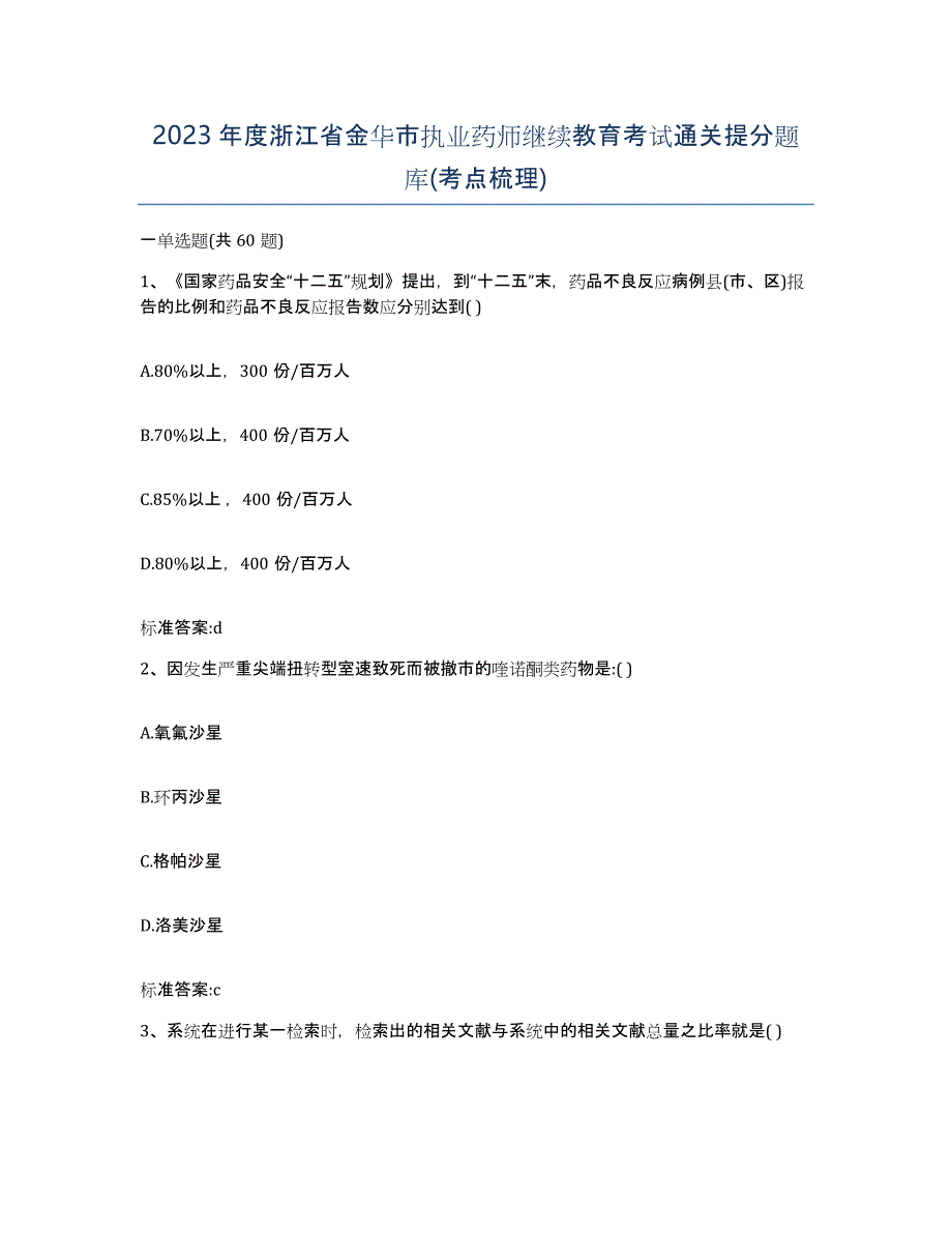 2023年度浙江省金华市执业药师继续教育考试通关提分题库(考点梳理)_第1页