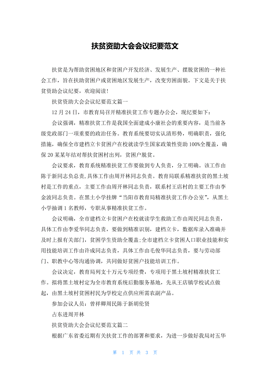 扶贫资助大会会议纪要范文_第1页