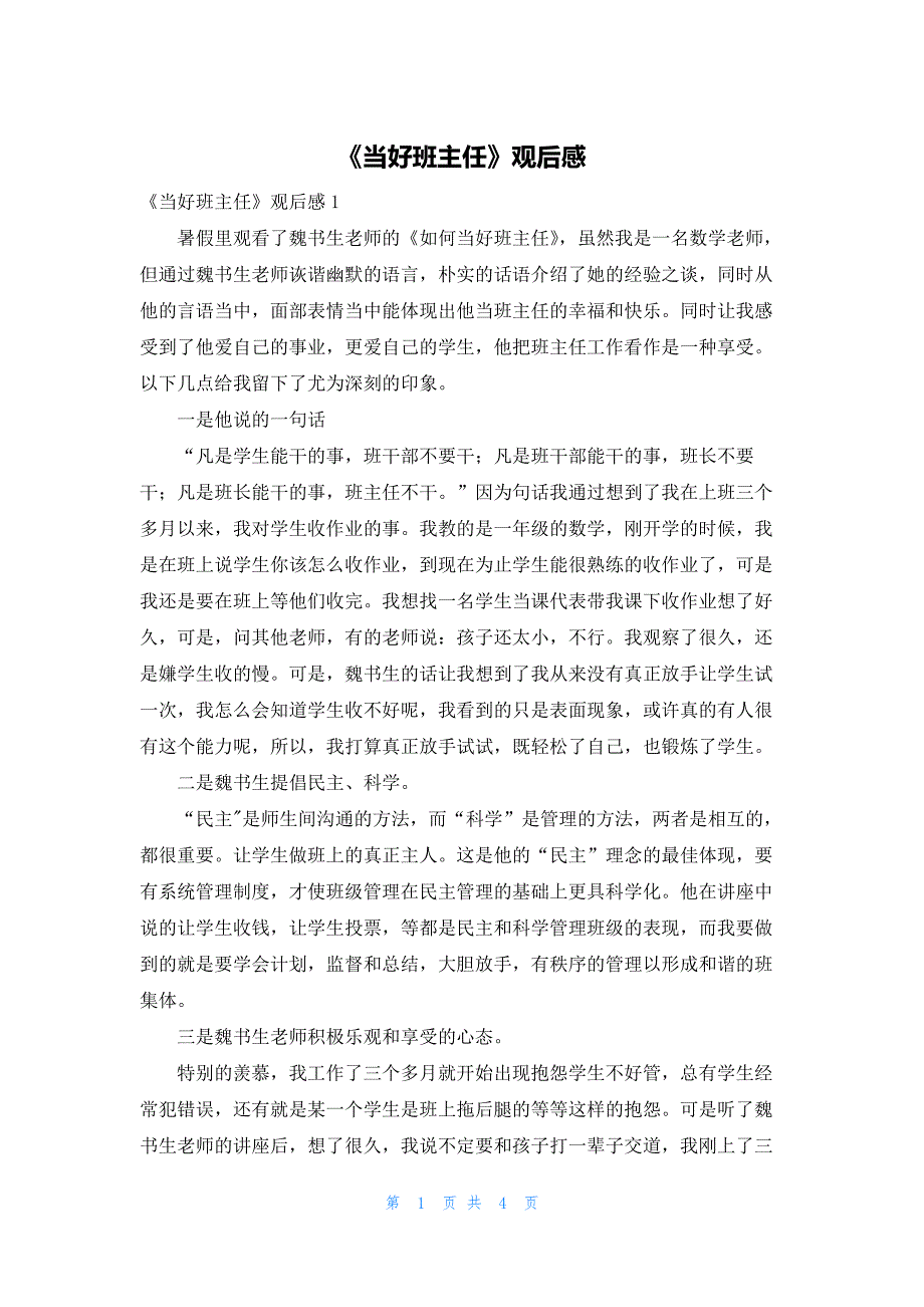 《当好班主任》观后感_第1页