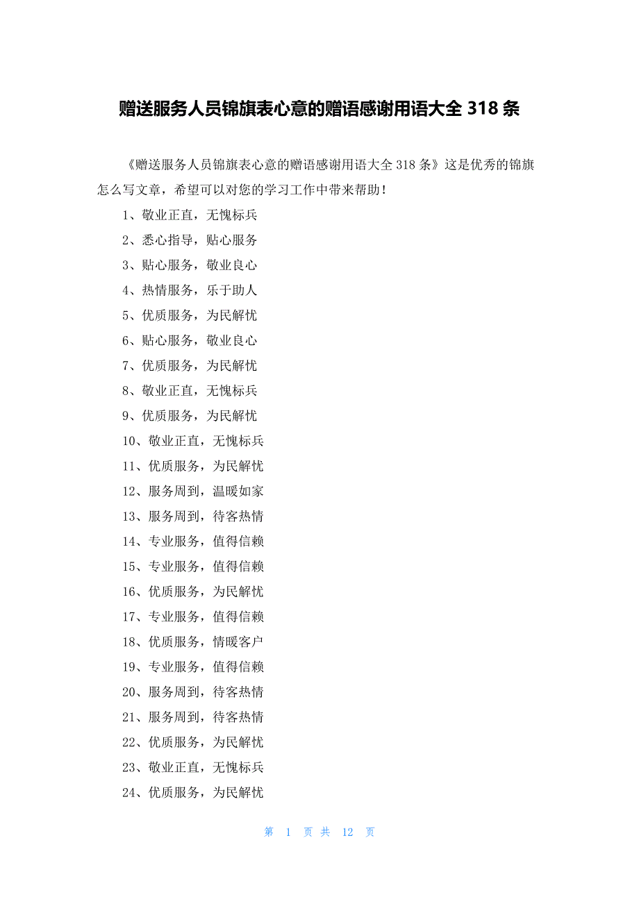 赠送服务人员锦旗表心意的赠语感谢用语大全318条_第1页