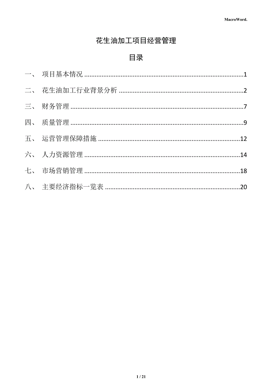 花生油加工项目经营管理_第1页