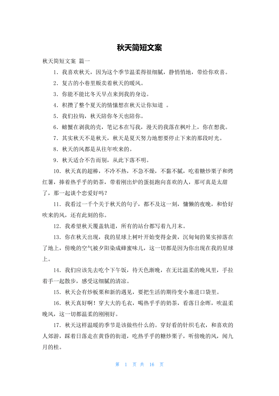 秋天简短文案_第1页