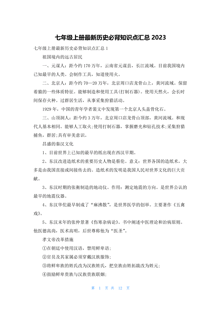 七年级上册最新历史必背知识点汇总2023_第1页