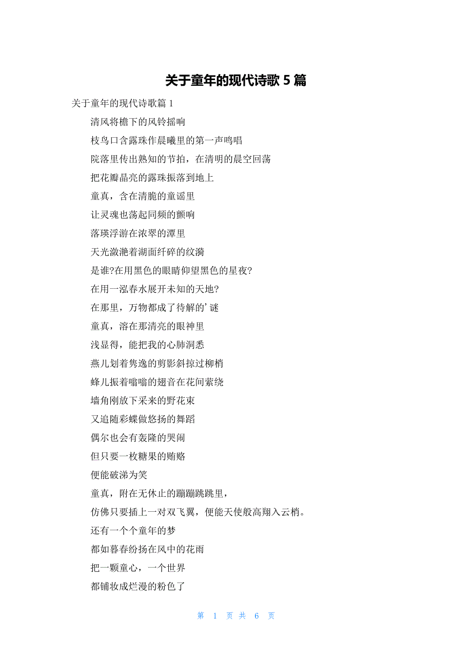 关于童年的现代诗歌5篇_第1页